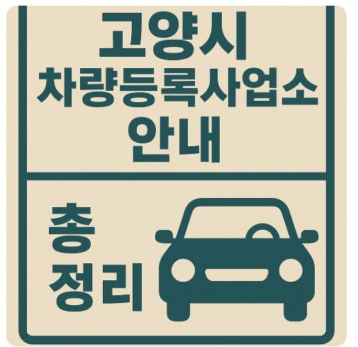 고양시 차량등록사업소