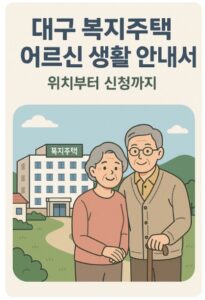 대구 복지주택
