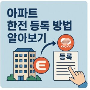 아파트 한전 등록
