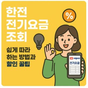 한전 전기요금 조회