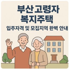 부산 고령자 복지주택