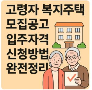 고령자 복지주택
