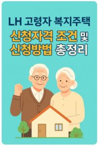 lh고령자복지주택