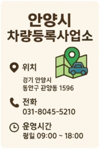 안양시 차량등록사업소