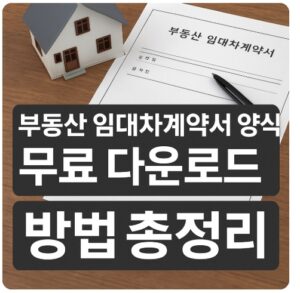 부동산 임대차계약서 양식