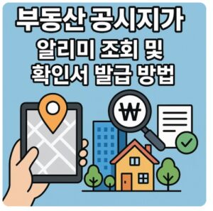 부동산 공시지가 알리미