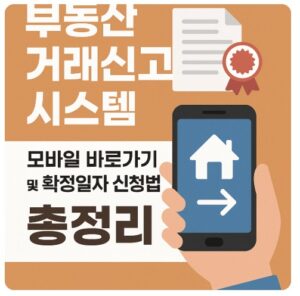 부동산 거래신고시스템 모바일