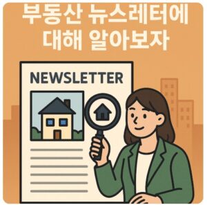 부동산 뉴스레터