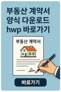 부동산 계약서 양식