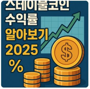 스테이블코인 수익률