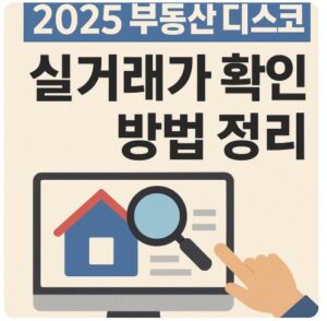 부동산 디스코 실거래가