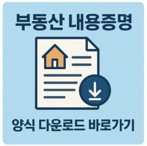 부동산 내용증명 양식