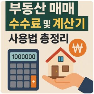부동산 매매 수수료