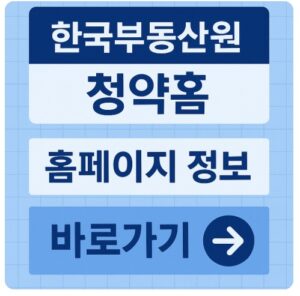 한국부동산원 청약홈
