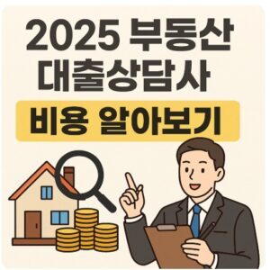부동산 대출상담사 비용