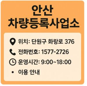 안산 차량등록사업소