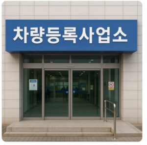 파주시 차량등록사업소