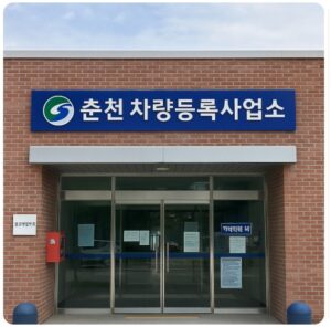 춘천 차량등록사업소