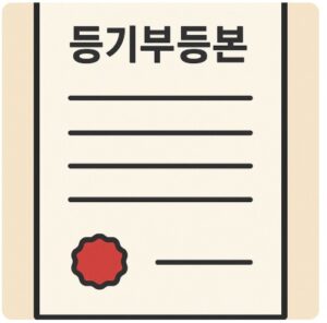 등기부등본 소유자 확인