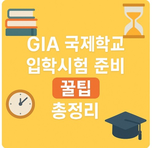 gia 국제학교 입학시험