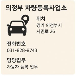 의정부 차량등록사업소
