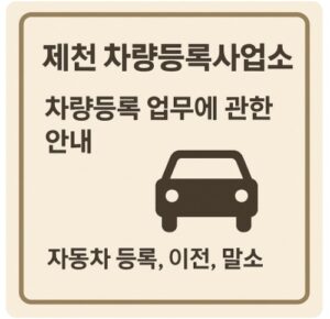제천 차량등록사업소