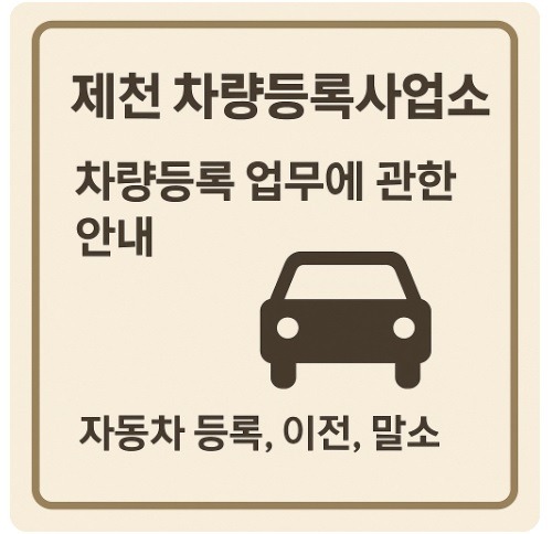 제천 차량등록사업소