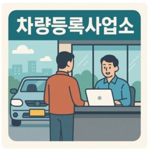 아산 차량등록사업소