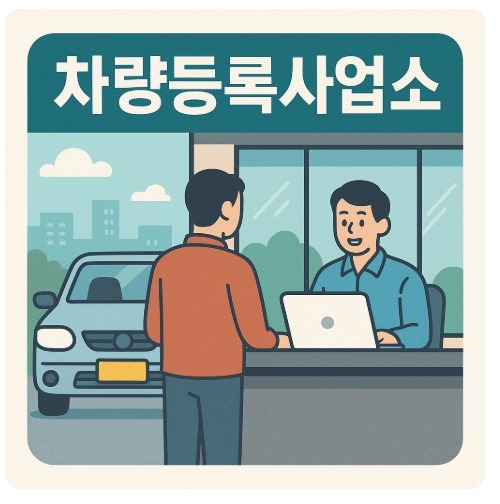 아산 차량등록사업소