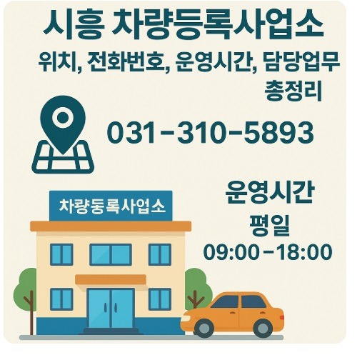 시흥 차량등록사업소