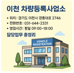 이천 차량등록사업소