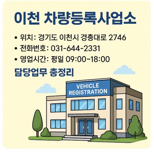 이천 차량등록사업소