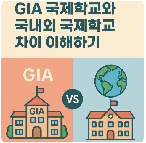 gia 국제학교