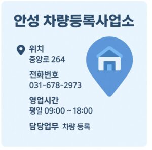 안성 차량등록사업소