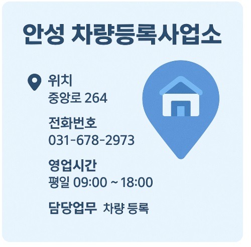 안성 차량등록사업소