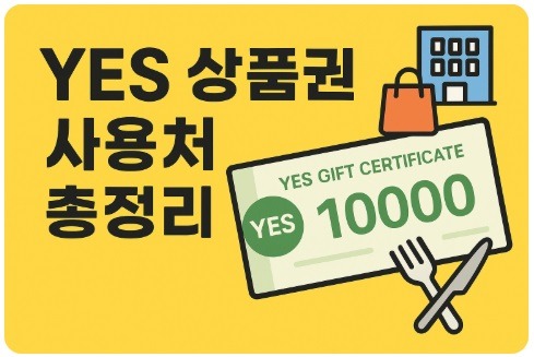 yes 상품권 사용처