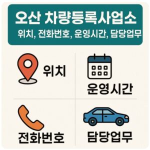 오산 차량등록사업소