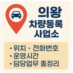 의왕 차량등록사업소