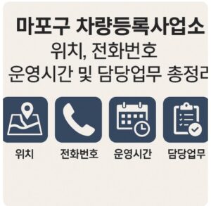 마포구 차량등록사업소