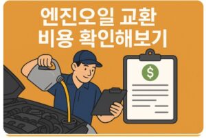 엔진오일 교환 비용