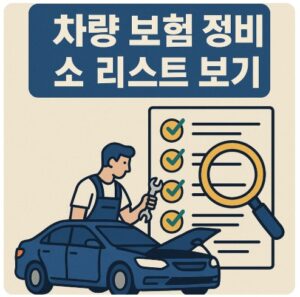 보험 정비소