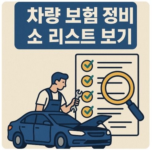 보험 정비소