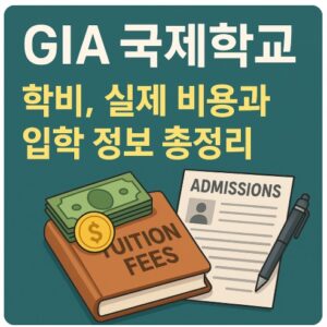 gia 국제학교 학비