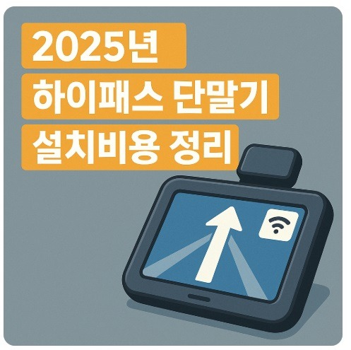 하이패스 단말기