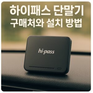 하이패스 단말기