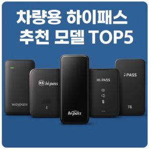 차량용 하이패스