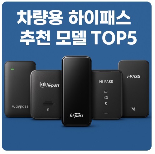 차량용 하이패스