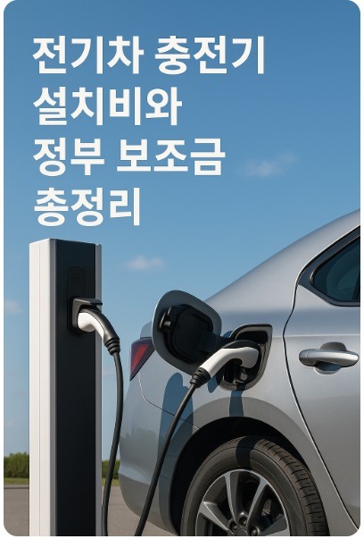 전기차 충전기
