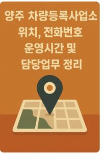 양주 차량등록사업소