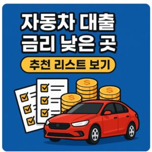 자동차 대출 금리